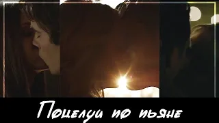 Delena & Steroline & Benzo | Поцелуи по пьяне