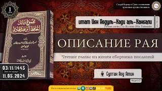 1 урок. ОПИСАНИЕ РАЯ - имам Ибн АбдульХади аль-Ханбали ученик Шейхуль Ислама Ибн Таймийи @SALYAFTUBE