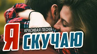 Я СКУЧАЮ - Олег Голубев | Песня просто бомба! Послушайте!