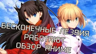 FATE UNLIMITED BLADES WORKS РАБОТА БЕСКОНЕЧНЫХ ЛЕЗВИЙ ОБЗОР АНИМЕ