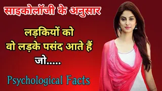 लड़कियों को वो लड़के पसंद आते हैं जो। Psychology facts in hindi । U Gyan ।