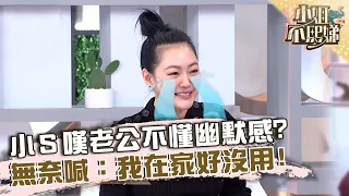 小Ｓ嘆老公不懂幽默感？無奈喊：我在家好沒用！【#小姐不熙娣】20230207 EP234 Part3 董仔 海力