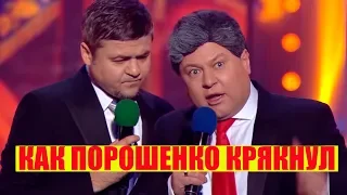 РЖАКА! Как Порошенко страну про$рал и зал порвал СМЕШНО ДО СЛЕЗ | Вечерний Квартал 95 Лучшее