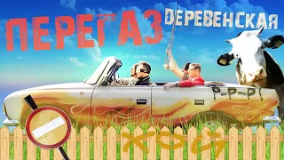 ПЕРЕГАЗ - Деревенская (Official Music Video)