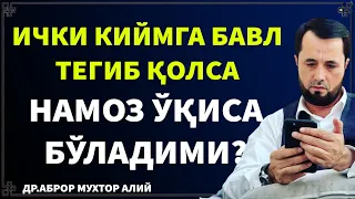 ТАҲОРАТДАН КЕЙИН ИЧКИ КИЙИМГА БАВЛ ( СИЙДИК) ТЕГИБ ҚОЛСА, НАМОЗ ЎҚИСА БЎЛАДИМИ? АБРОР МУХТОР АЛИЙ