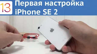 iPhone SE 2 - Начальная настройка