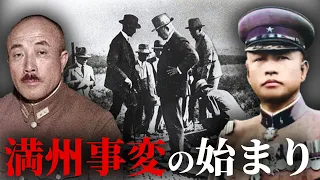 [Showa Era] #247.1 Why Did the Mukden Incident Begin? -Japanese Invasion of Manchuria-