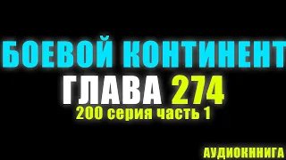 Боевой Континент 200 серия часть 1: Армия небесного Доу 274 глава - Аудиокнига