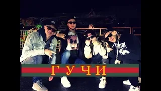 Тимати feat. Егор Крид - Гучи. Лучшая пародия