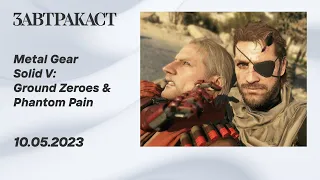 Metal Gear Solid V (ПК) - Часть 1 - прохождение Завтракаста