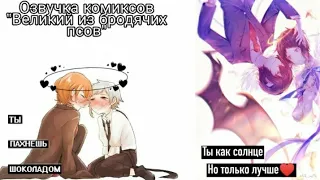 Озвучка комиксов/Bungou Stray Dogs