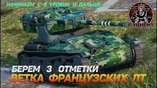 🔥Стрим World of Tanks  AMX  12 t   берем 3 отметки на ветке французских лт. ЧАСТЬ 3.