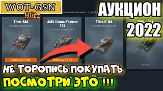 Titan H-Nd  - НЕ ПОКУПАЙ, НЕ ПОСМОТРЕВ ЧЕСТНЫЙ ОБЗОР! НОВОГОДНИЙ АУКЦИОН в wot Blitz 2022 | WOT-GSN