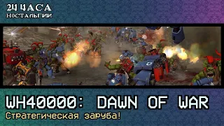 Ле-Ман: WH40000: Dawn of War: Стратегическая заруба!