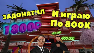 ЗАДОНАТИЛ 1800₽ И ИГРАЮ В КАЗИНО НА АРИЗОНА РП