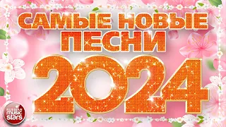 САМЫЕ НОВЫЕ ПЕСНИ 2024 ❀ САМЫЕ ПОПУЛЯРНЫЕ РАДИО ХИТЫ ГОДА ❀ ХИТ-ПАРАД ЛУЧШИХ ПЕСЕН ❀