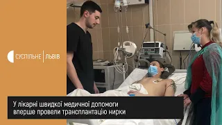 Сюжет 02.03.2020 У лікарні швидкої медичної допомоги провели першу родинну трансплантацію нирки