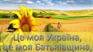 Це моя Україна