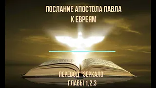 ПОСЛАНИЕ К ЕВРЕЯМ. ГЛАВЫ -  1,2,3