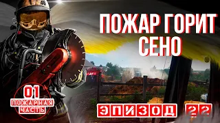 Эпизод 22. #ПОЖАР тюков с СЕНОМ | кто тушил, тот поймет....