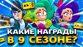 КАКИЕ НАГРАДЫ В 9 СЕЗОНЕ BRAWL PASS?! БРАВЛИВУД! Обнова Brawl Stars