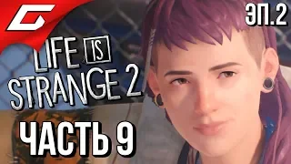 LIFE is STRANGE 2 ➤ Прохождение Эп.2 #9 ➤ ЁЛКИ И ОТЩЕПЕНЦЫ