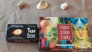 Когда Страшно и Больно Жить Дальше. Таро помощь. Баланс Драконов + Ошо