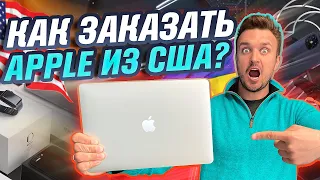 Как заказать Apple в США с доставкой в Украину, без налогов.