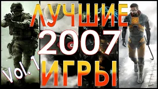 Лучшие игры 2007 года. Часть 1