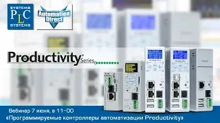 Программируемые контроллеры автоматизации Productivity