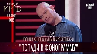 "Попади в фонограмму" - Евгений Кошевой vs Владимир Зеленский | Вечерний Киев 2016