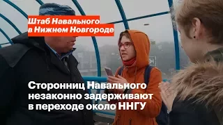 Сторонниц Навального незаконно задерживают около ННГУ