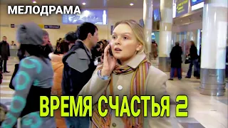 Время Счастья 2. Фильм. Мелодрама