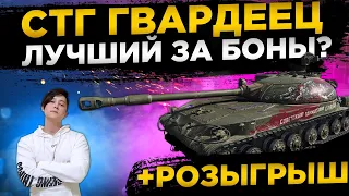 СТГ ГВАРДЕЕЦ ЛУЧШИЙ ЗА БОНЫ? WORLD OF TANKS СТРИМ