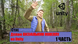 Делаю ВИЗУАЛЬНУЮ НОВЕЛЛУ на Unity 1 часть. НЕ ГАЙД