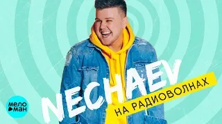 NECHAEV - На радиоволнах (EP 2018)