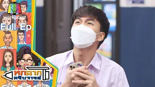 หกฉากครับจารย์ | EP.95 | 25 ก.ค. 64 Full EP