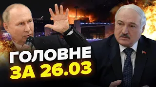 ⚡Путин и Лукашенко признались в теракте. По всей РФ Взрывчатки и ОБЛАВЫ | НОВОСТИ сегодня 26.03