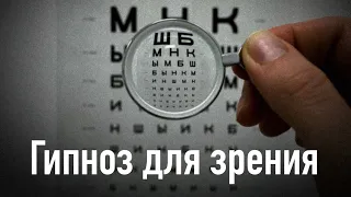 Гипноз для глубокого расслабления глаз и улучшения зрения