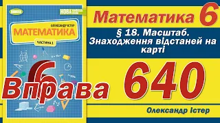 Істер Вправа 640. Математика 6 клас