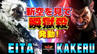 スト6✨えいた [豪鬼] Vs 翔 [豪鬼] 斬空を見て瞬獄殺発動！  | Eita [Akuma] Vs Kakeru [Akuma]✨SF6