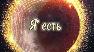 Медитация  для тебя любимая «Я есть»