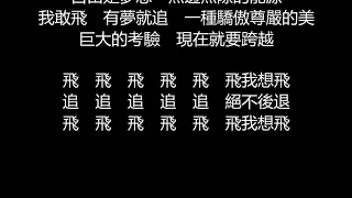 F.I.R./飛兒樂團 - 我要飛(歌詞版)