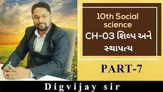 10th social science ch-3 part-7 Guj. By Digvijay sir.