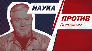 Алексей Водовозов против мифов о витаминах // Наука против