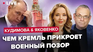 🔴КУДИМОВА & ЯКОВЕНКО LIVE | Ребрендинг "СВО" / Пригожин отказывается от Бахмута / Новый план Путина