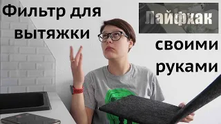 Универсальный фильтр для вытяжки своими руками