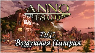 DLC Воздушная Империя. Серия 3.