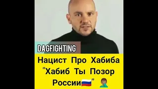 Русский жёстко про Хабиба Нурмагомедова