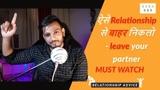 ऐसे relationship से बाहर निकलो - leave your partner | Love Tips In hindi